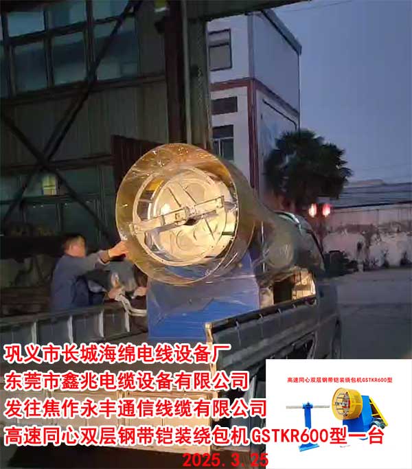 發(fā)往焦作永豐通信線纜有限公司高速同心雙層鋼帶鎧裝繞包機GSTKR600型一臺