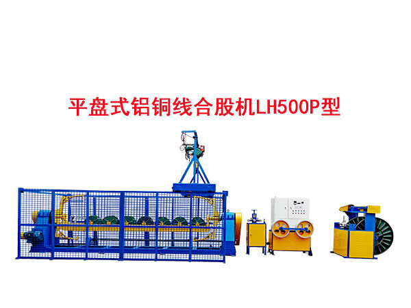 平盤式鋁銅線合股機(jī)LH500P型