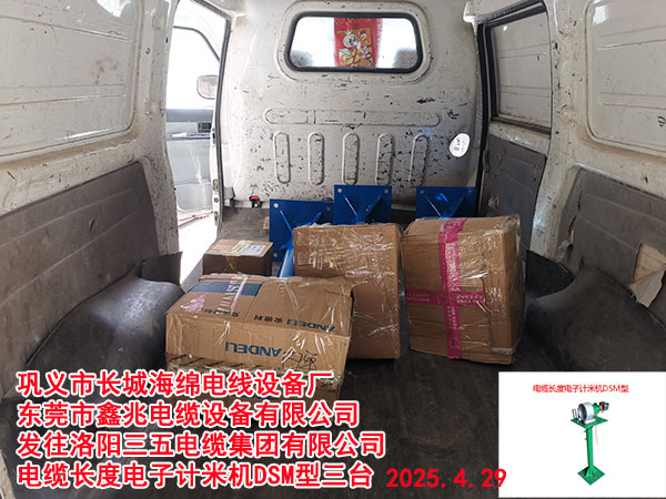 洛陽三五電纜集團(tuán)有限公司電纜長度電子計米機DSM型三臺