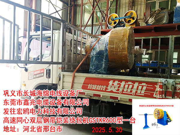 高速同心雙層鋼帶鎧裝繞包機(jī)GSTKR600型