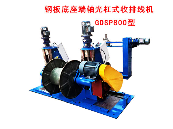 鋼板底座端軸光杠式收排線機(jī)GDSP800型