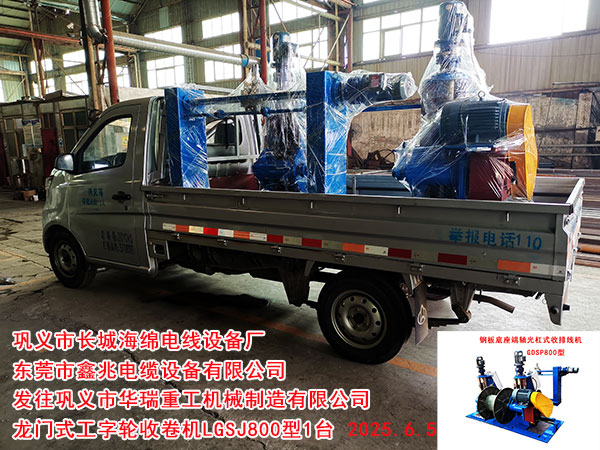 鋼板底座端軸光杠式收排線機GDSP800型