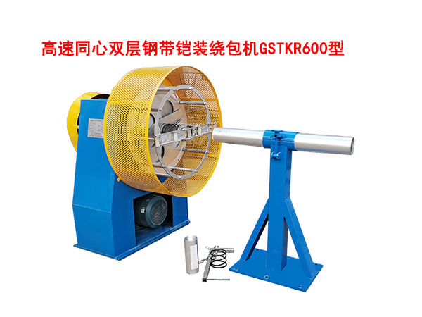 高速同心雙層鋼帶鎧裝繞包機(jī)GSTKR600型