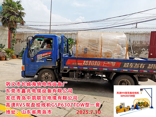 青島中凱聯(lián)合電纜有限公司高速RVS雙盤絞線機GSP630ZTDW型一套