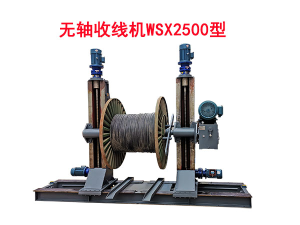 無軸收線機(jī)WSX2500型