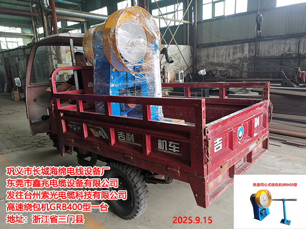 發(fā)往臺州索光電纜科技有限公司高速繞包機GRB400型