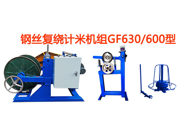 鋼絲復(fù)繞計(jì)米機(jī)組GF630/600型