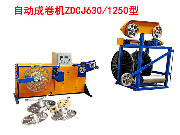 自動成卷打盤機組(繞線機)ZD630/1250型
